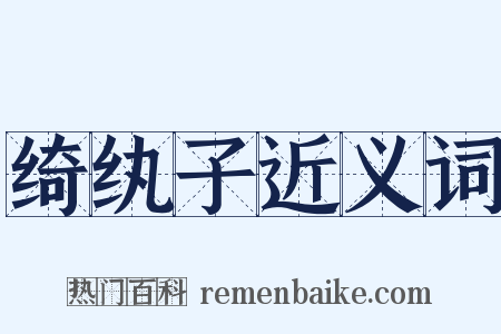绮纨子近义词是什么意思的图片
